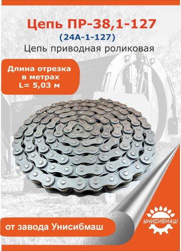 Цепь ПР-38,1-12700 L=5,03м (24A-1-12700)